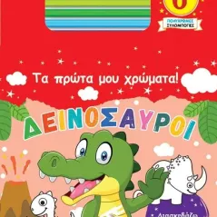 Τα πρώτα μου χρώματα! Δεινόσαυροι