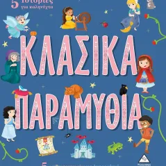 5 Ιστορίες για καληνύχτα - Κλασικά παραμύθια