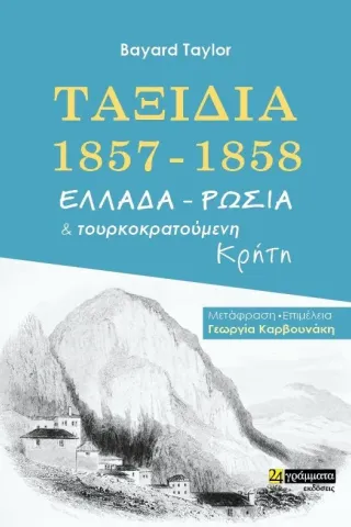 Ταξίδια 1857-1858. Ελλάδα - Ρωσία και τουρκοκρατούμενη Κρήτη