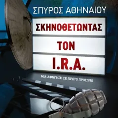 Σκηνοθετώντας τον I.R.A.