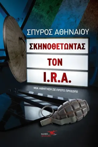 Σκηνοθετώντας τον I.R.A.