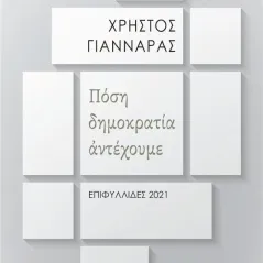 Πόση δημοκρατία αντέχουμε