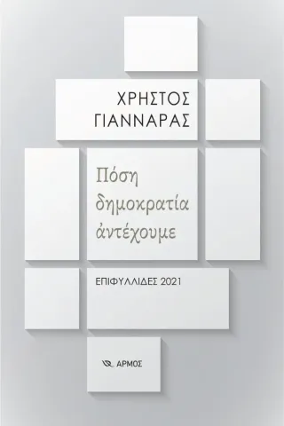 Πόση δημοκρατία αντέχουμε