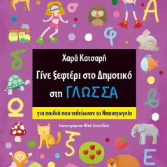 Γίνε ξεφτέρι στο δημοτικό στη γλώσσα