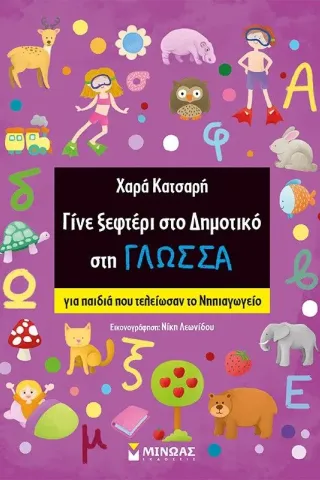 Γίνε ξεφτέρι στο δημοτικό στη γλώσσα