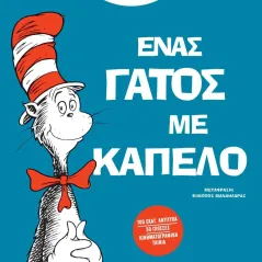 Ένας γάτος με καπέλο