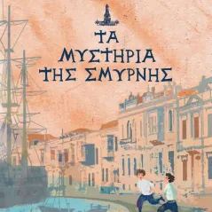 1922. Τα μυστήρια της Σμύρνης