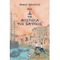 1922. Τα μυστήρια της Σμύρνης