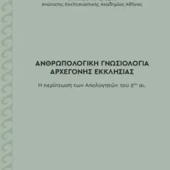 Ανθρωπολογική γνωσιολογία αρχέγονης Εκκλησίας