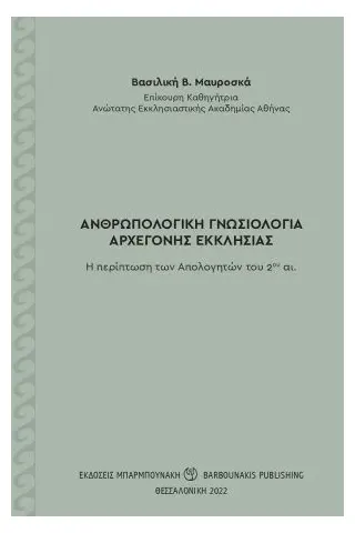 Ανθρωπολογική γνωσιολογία αρχέγονης Εκκλησίας