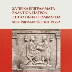 Σατιρικά επιγράμματα εναντίον γιατρών στη λατινική γραμματεία