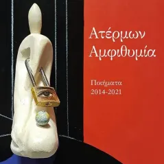 Ατέρμων αμφιθυμία Γιώργος Χ. Ζώτος 978-960-12-2572-2