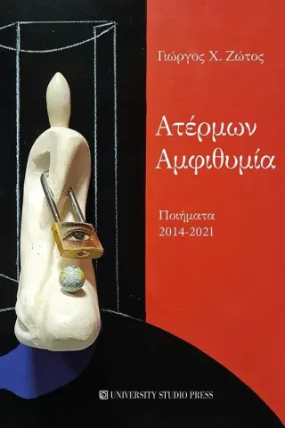 Ατέρμων αμφιθυμία Γιώργος Χ. Ζώτος 978-960-12-2572-2