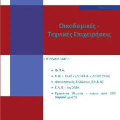 Οικοδομικές-τεχνικές επιχειρήσεις Συλλογικό έργο 978-618-209-023-7