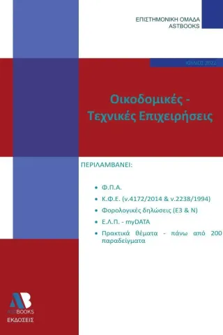 Οικοδομικές-τεχνικές επιχειρήσεις Συλλογικό έργο 978-618-209-023-7