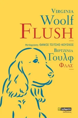 Flush Virginia Woolf 978-618-201-450-9