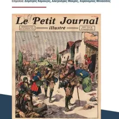 Έλληνες στρατιώτες και μικρασιατική εκστρατεία Συλλογικό έργο 978-960-05-1846-7