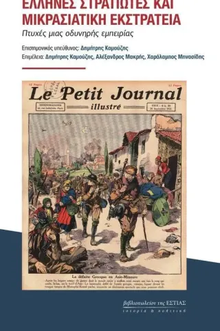 Έλληνες στρατιώτες και μικρασιατική εκστρατεία Συλλογικό έργο 978-960-05-1846-7