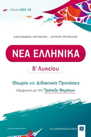 Νέα ελληνικά Β' λυκείου Αλέξανδρος Μητσέλος 978-960-563-493-3