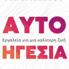 Αυτοηγεσία Μαρία Γιαννιού 978-618-215-039-9