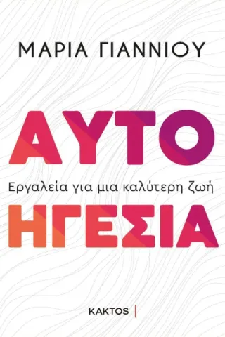 Αυτοηγεσία Μαρία Γιαννιού 978-618-215-039-9