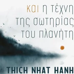 Το ζεν και η τέχνη της σωτηρίας του πλανήτη Thich Nhat Hanh 978-618-215-011-5