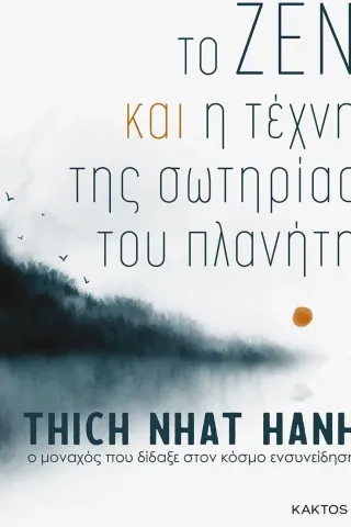 Το ζεν και η τέχνη της σωτηρίας του πλανήτη Thich Nhat Hanh 978-618-215-011-5