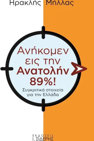 Ανήκομεν εις την Ανατολήν 89%!