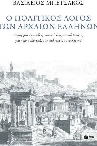 Ο πολιτικός λόγος των αρχαίων Ελλήνων