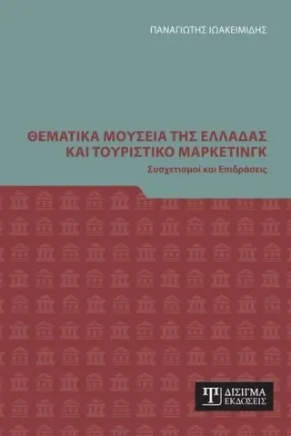 Θεματικά μουσεία της Ελλάδας και τουριστικό μάρκετινγκ Παναγιώτης Ιωακειμίδης 978-618-202-087-6