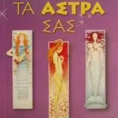   Εσείς και τα άστρα σας  