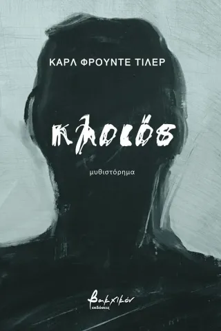 Κλοιός