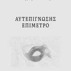 Αυτεπίγνωσης επίμετρο Στέργιος Φωτόπουλος 978-618-5662-55-4