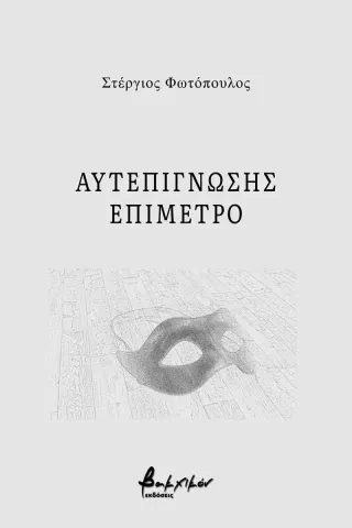 Αυτεπίγνωσης επίμετρο Στέργιος Φωτόπουλος 978-618-5662-55-4