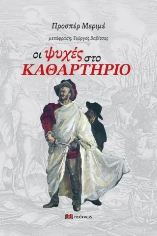 Οι ψυχές στο καθαρτήριο Προσπέρ Μεριμέ 978-618-5685-06-5