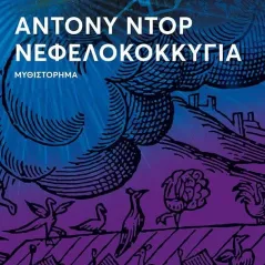 Νεφελοκοκκυγία Άτονυ Ντορ 978-618-07-0010-7