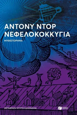 Νεφελοκοκκυγία