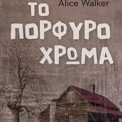 Το πορφυρό χρώμα Alice Walker 978-960-484-815-7