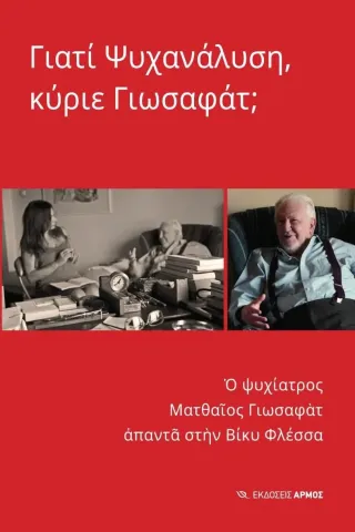 Γιατί ψυχανάλυση, κύριε Γιωσαφάτ