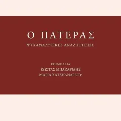 Ο πατέρας Συλλογικό έργο 978-960-615-501-7