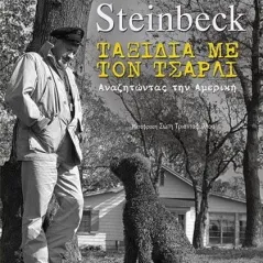 Ταξίδια με τον Τσάρλι John Steinbeck 978-960-484-671-9