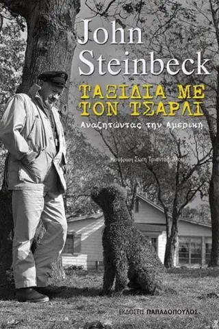 Ταξίδια με τον Τσάρλι John Steinbeck 978-960-484-671-9