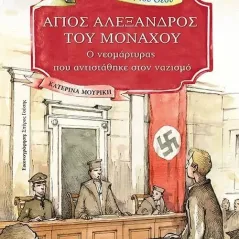 Άγιος Αλέξανδρος του Μονάχου Κατερίνα Μουρίκη 978-960-495-356-1