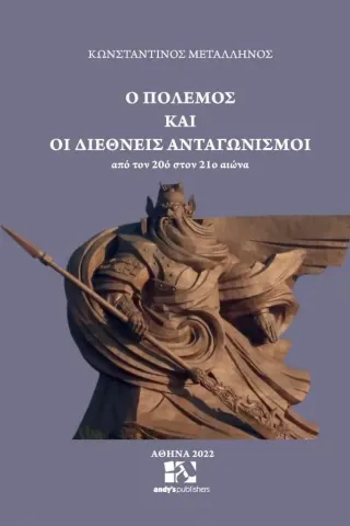 Ο πόλεμος και οι διεθνείς ανταγωνισμοί