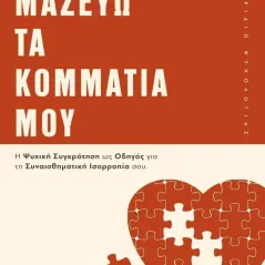 Μαζεύω τα κομμάτια μου Στεφανία Ρουλάκη 978-960-627-376-6