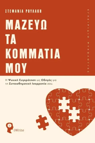 Μαζεύω τα κομμάτια μου Στεφανία Ρουλάκη 978-960-627-376-6