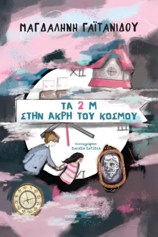 Τα 2 Μ του στην άκρη του κόσμου