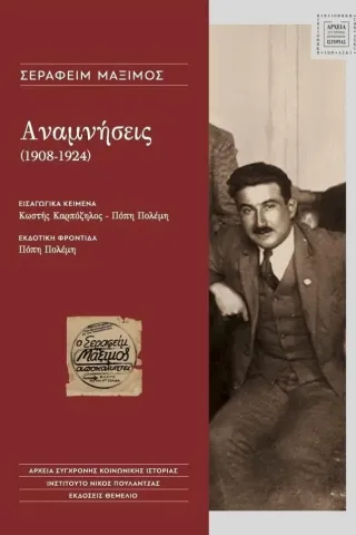 Αναμνήσεις (1908-1924)