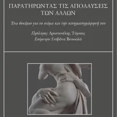 Παρατηρώντας τις απολαύσεις των άλλων Ηρακλής Καραμπάτος 978-618-5542-12-2