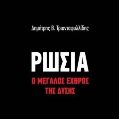 Ρωσία: Ο μεγάλος εχθρός της Δύσης Δημήτρης Β. Τριανταφυλλίδης 978-618-204-186-4